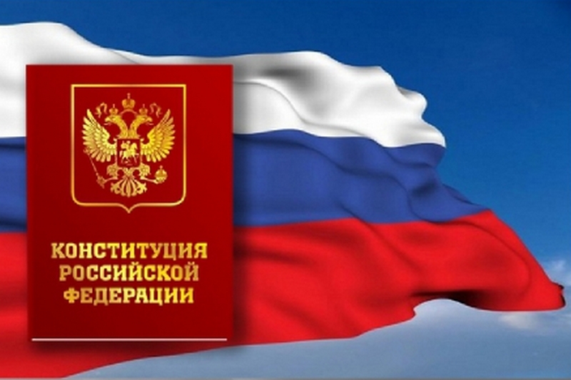 Основной закон Российской Федерации: важность и основные положения