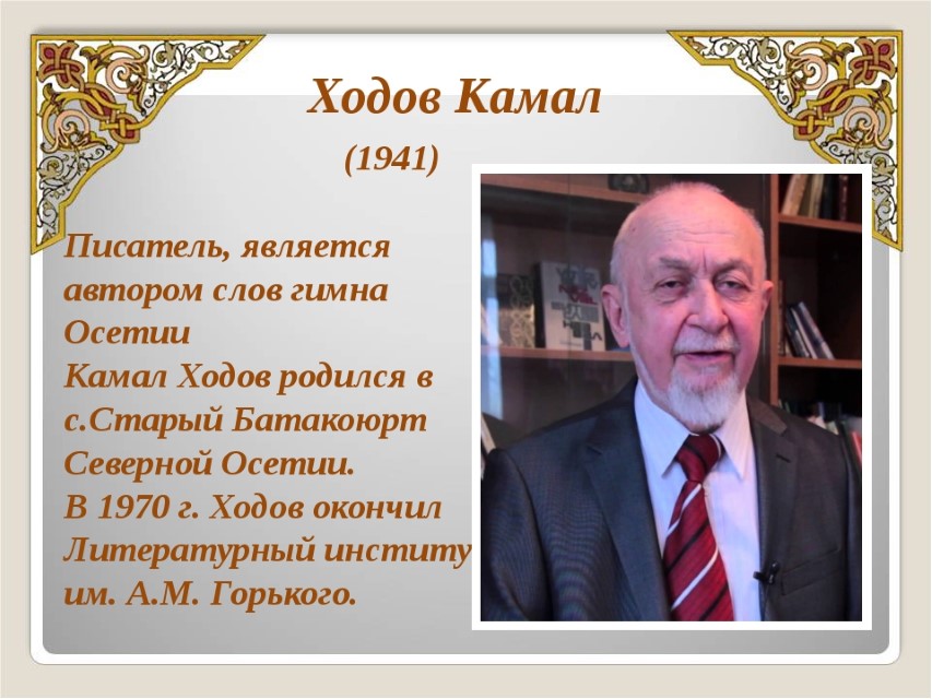 Знаменитые люди кавказа. Выдающиеся люди Осетии. Современные осетинские Писатели. Известные люди Северной Осетии. Известные Писатели Осетии.