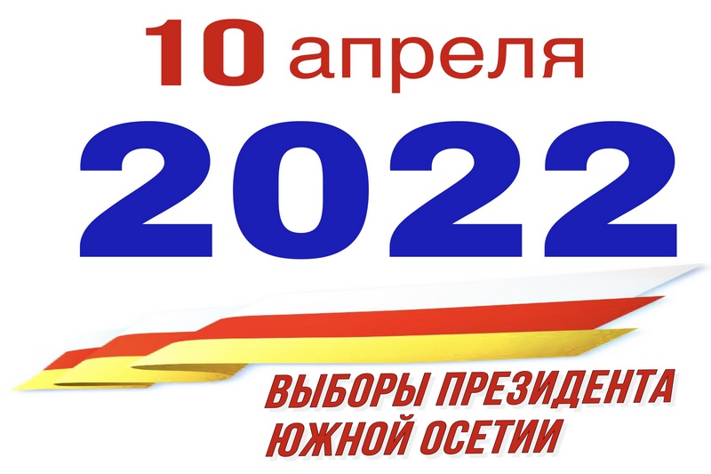Южная Осетия выборы президента 2022. 15 апреля выборы