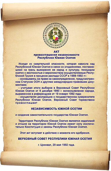 Акт провозглашения независимости Республики Южная Осетия